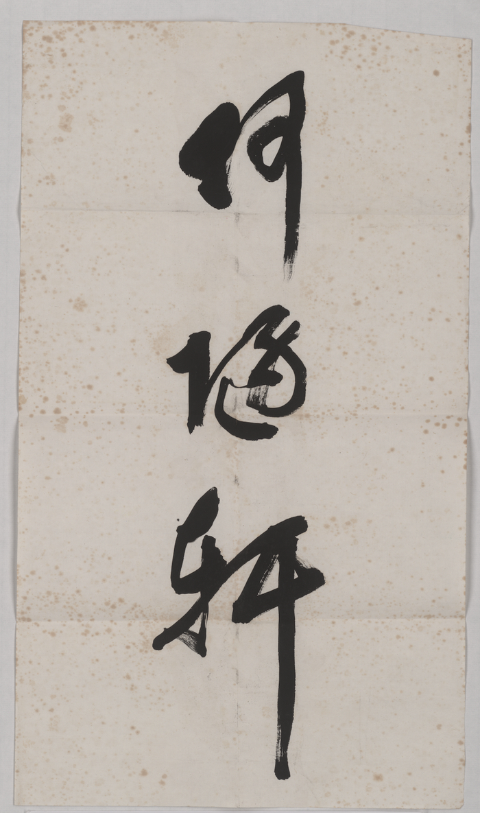 冯纪忠题“何陋轩”