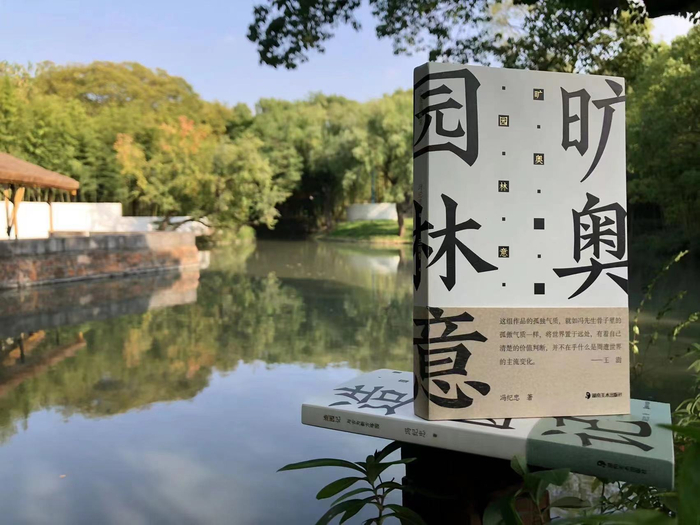 《旷奥园林意》，冯纪忠著，湖南美术出版社，2022年11月出版，168页，88.00元