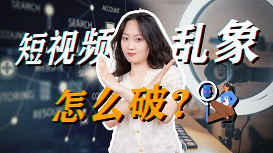     《参数》“短视频乱象”海报。制图：林天羽