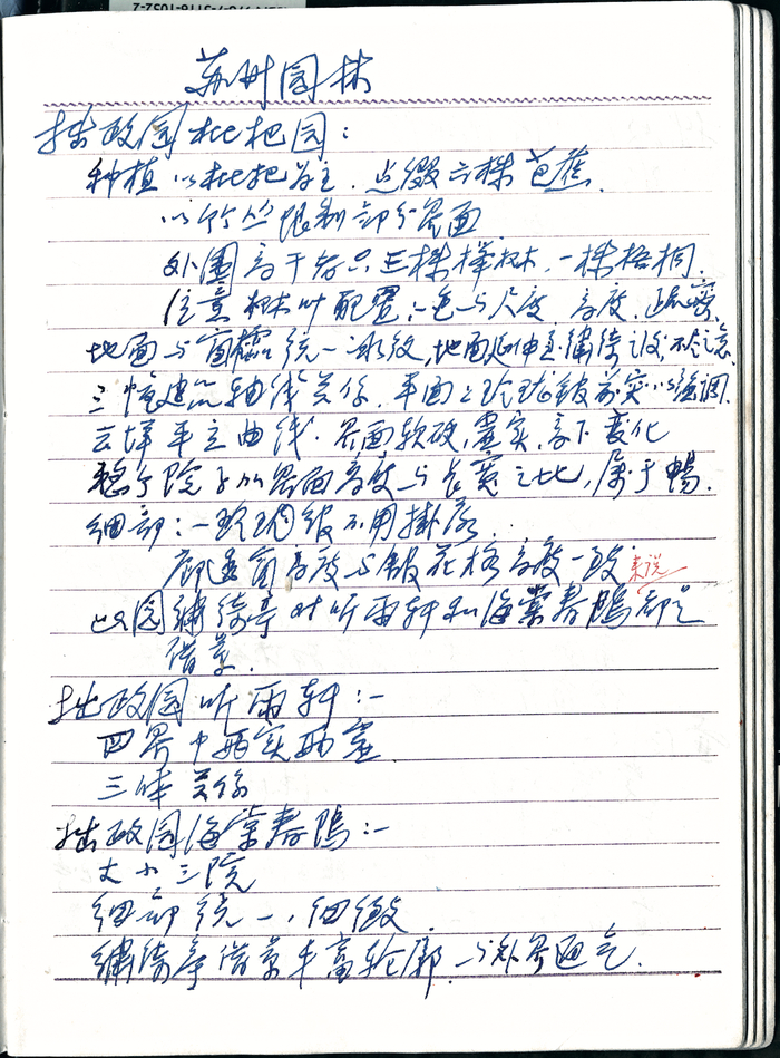 冯纪忠有关苏州等地园林的笔记