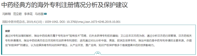 《中药经典方的海外专利注册情况分析及保护建议》文章部分截图