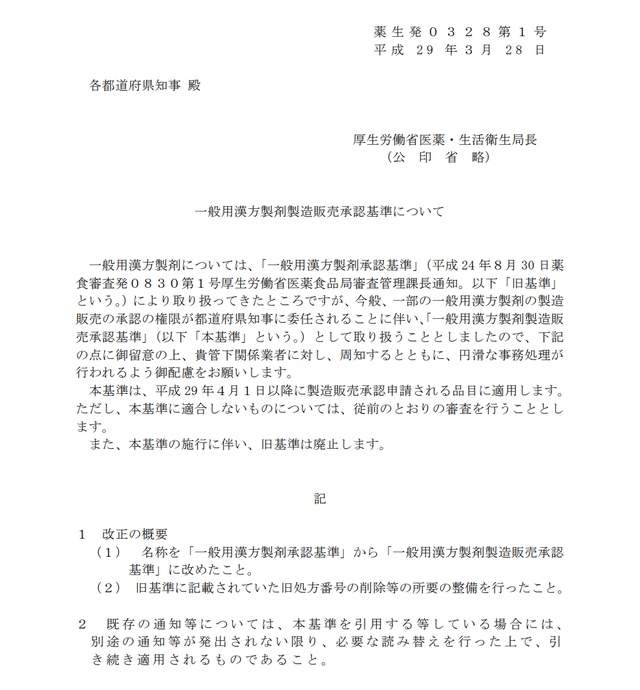 日本厚生劳动省颁布的《一般用汉方制剂承认基准》截图