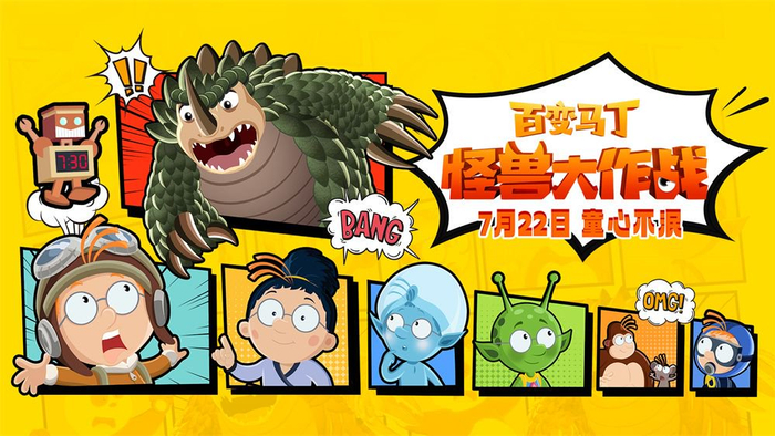 电影《百变马丁：怪兽大作战》海报