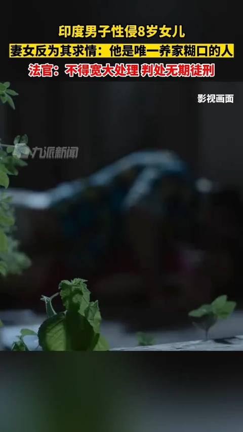 印度男子性侵8岁女儿妻子报警后翻供：他是唯一养家糊口的人 手机新浪网