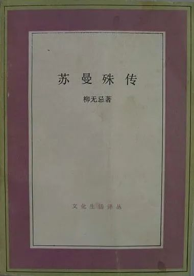 《苏曼殊传》，柳无忌 著，生活·读书·新知三联书店1992年版
