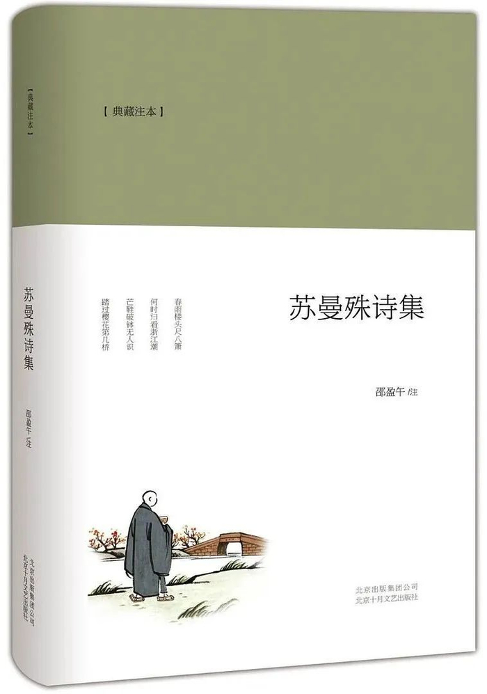 《苏曼殊诗集》，邵盈午 注，北京十月文艺出版社2013年版