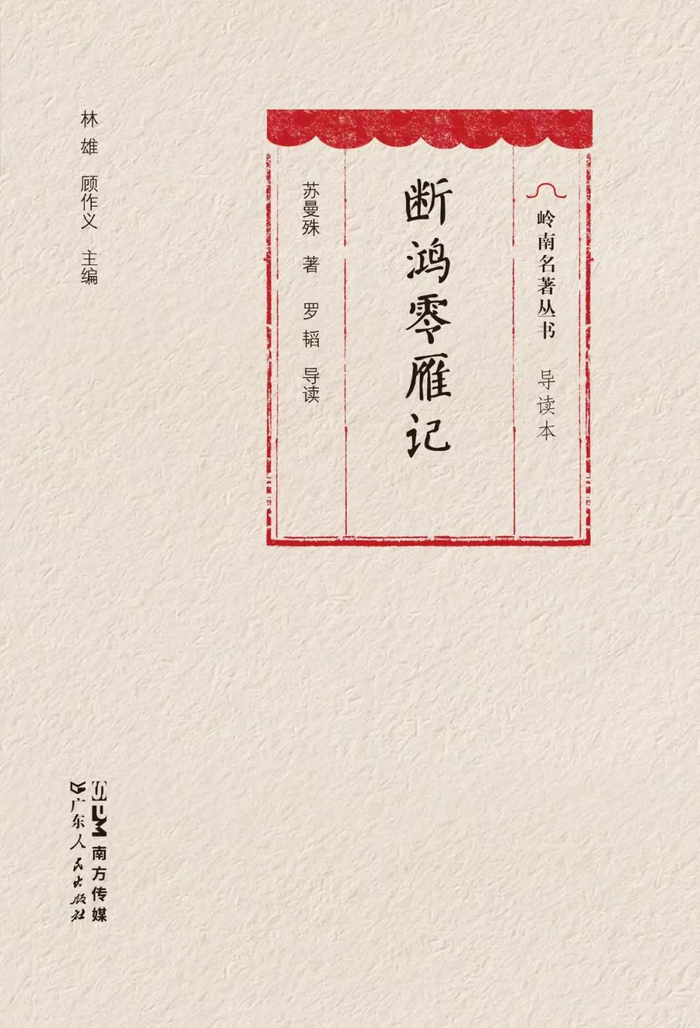 《断鸿零雁记》