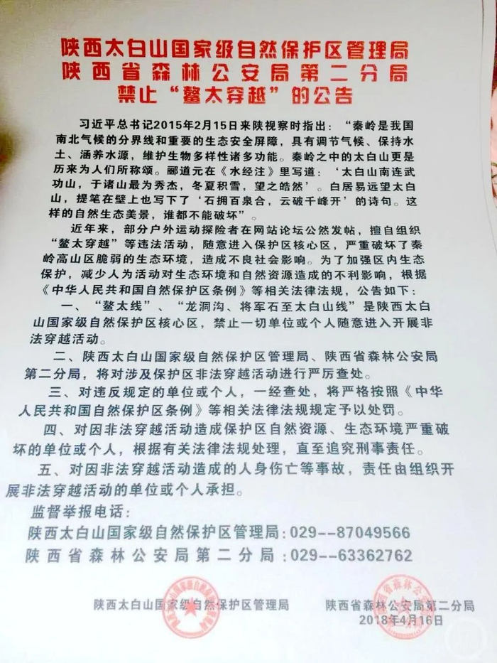 ▲2018年4月，相关部门发布禁止“鳌太穿越”的公告。图片来源/太白山景区官网