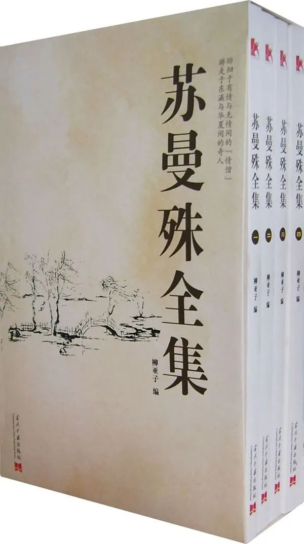 《苏曼殊全集》（全四册），柳亚子 编，当代中国出版社2007年版