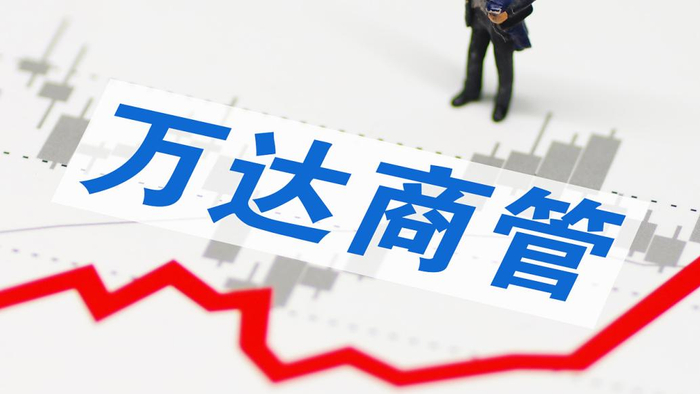 万达商管回应遭多家机构调整评级:公司经营情况稳定,盈利能力状况良好