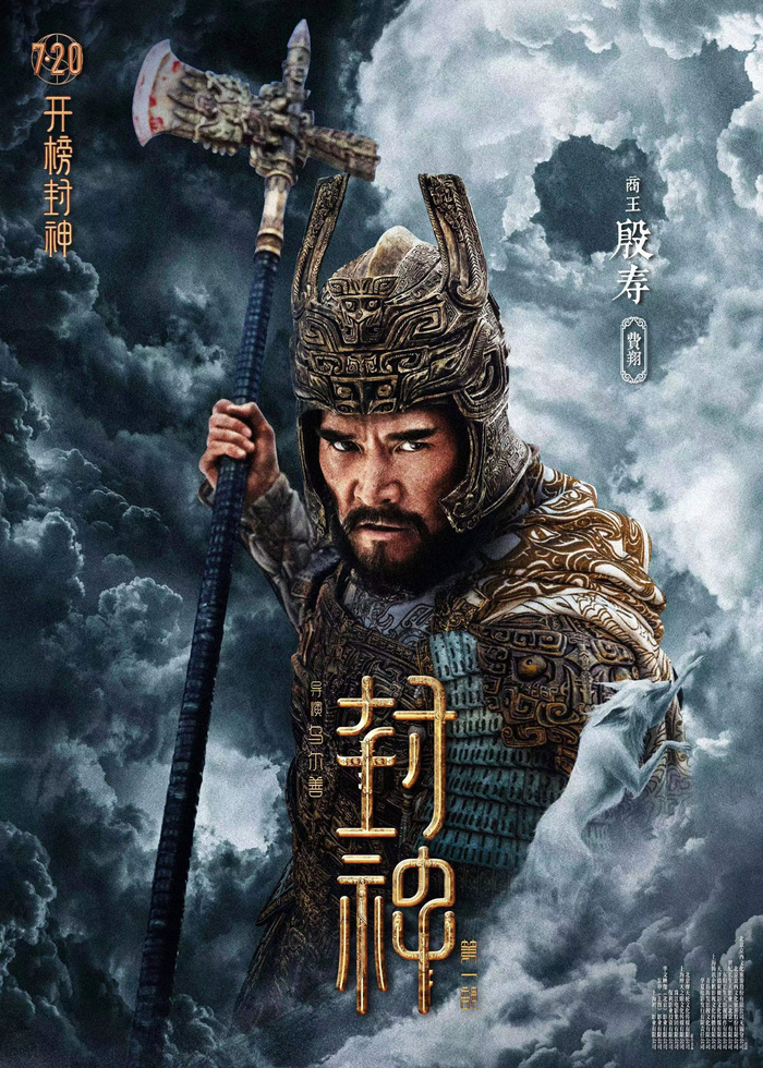 《封神第一部》费翔单人海报