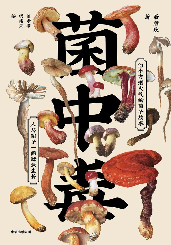 《菌中毒》聂荣庆 著中信出版集团  2023年