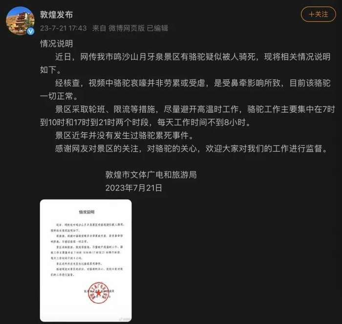 敦煌文旅局发布情况说明。