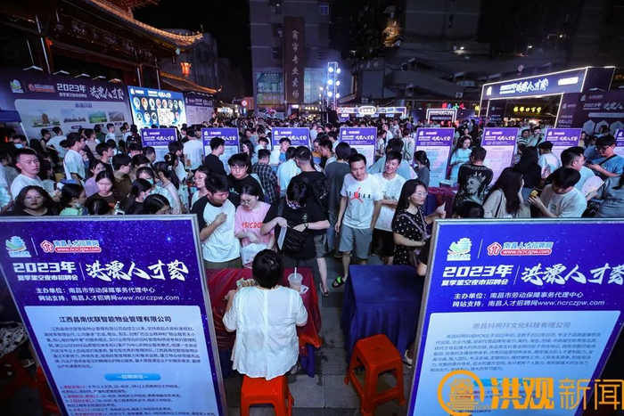  7月8日晚，南昌市举行2023年“洪漂人才荟”夏季星空夜市招聘会