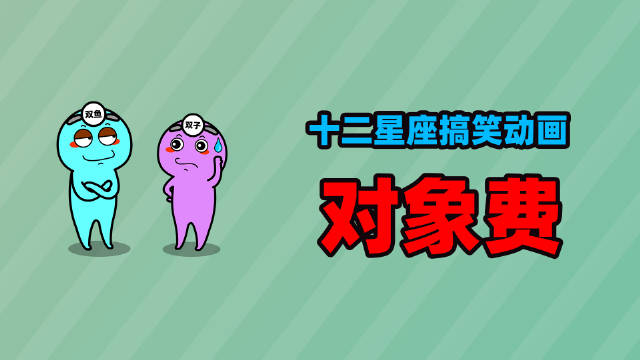 十二星座搞笑动画对象费