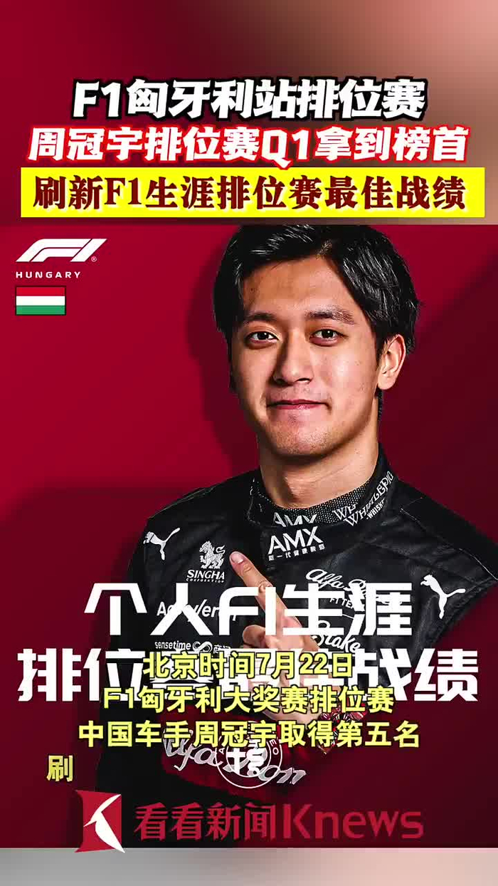 周冠宇创个人最佳f1匈牙利站排位赛获第五名