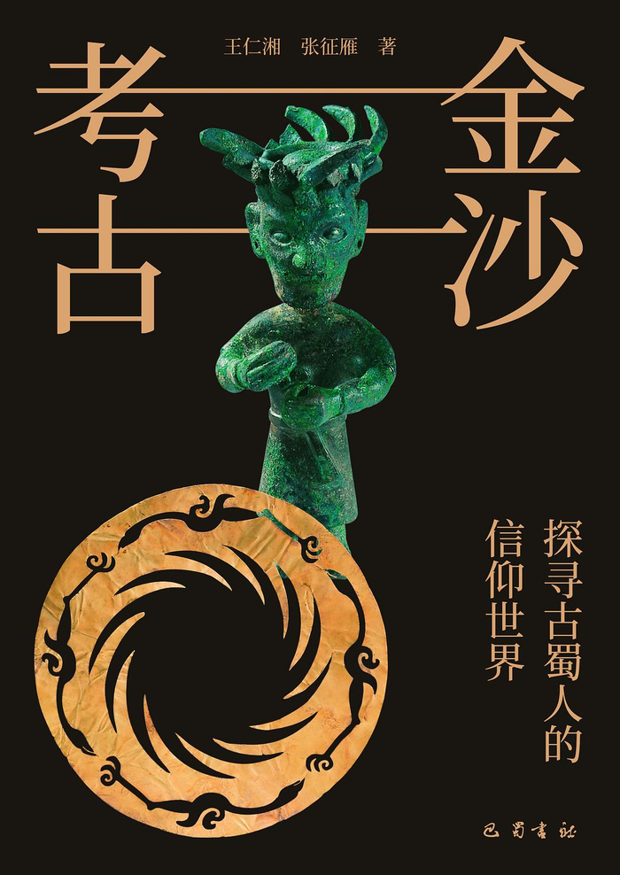 《三星堆:青铜铸成的神话》,王仁湘著,2022年9月版四川三星堆遗址发现