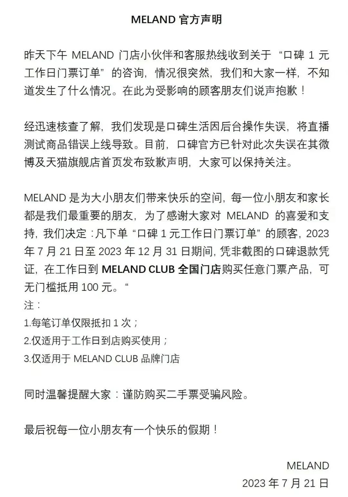 “MELAND”7月21日凌晨就秒杀退款发布的声明