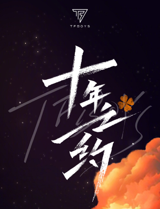 图片来源：新浪微博@TFBOYS组合 截图