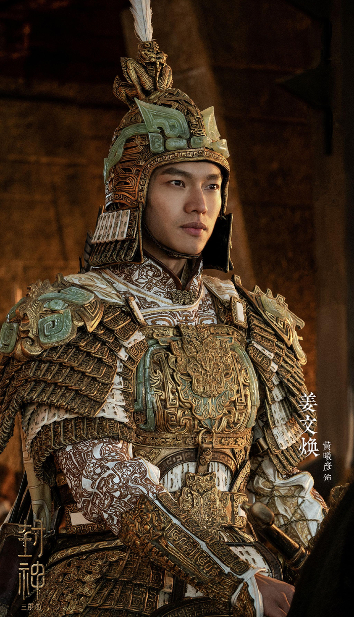 黄曦彦饰演东伯侯姜桓楚之子姜文焕.