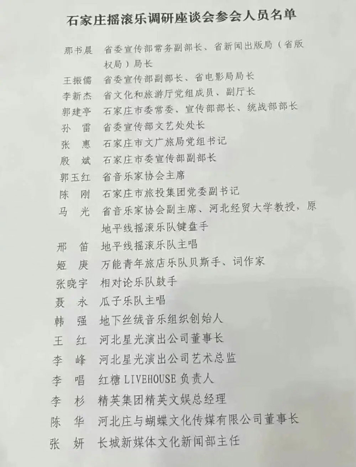 《石家庄摇滚乐调研座谈会参与名单》。图片源自网络。