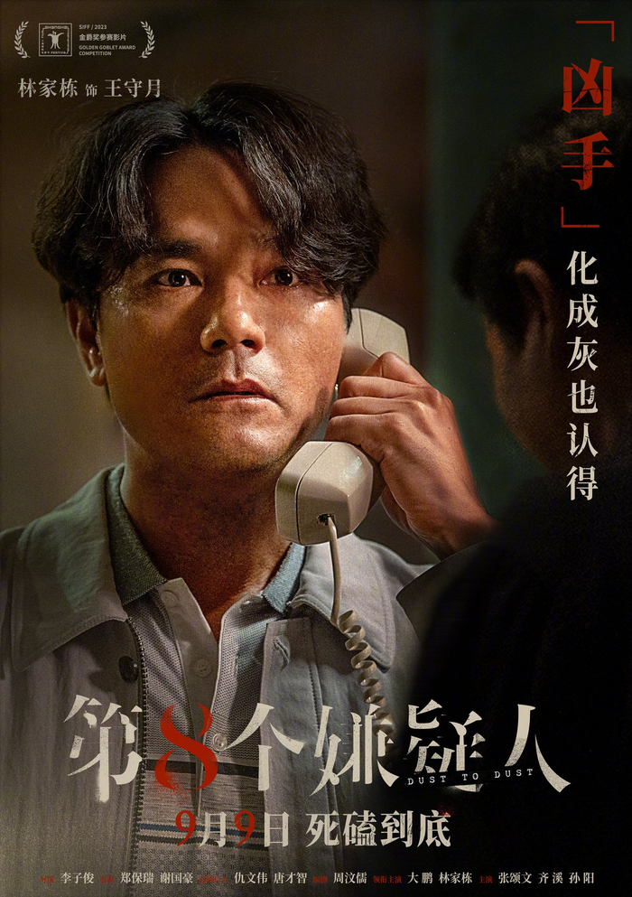 电影《第八个嫌疑人》今日发布角色海报|大鹏|第八个嫌疑人|嫌疑人