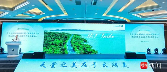 苏州太湖国家旅游度假区旅游发展大会开幕 太湖生态岛文旅伙伴计划发布__财经头条__新浪财经