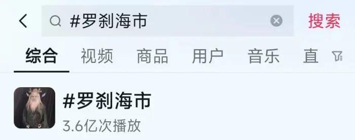 “罗刹海市”词条抖音播放量突破3.6亿。抖音截图