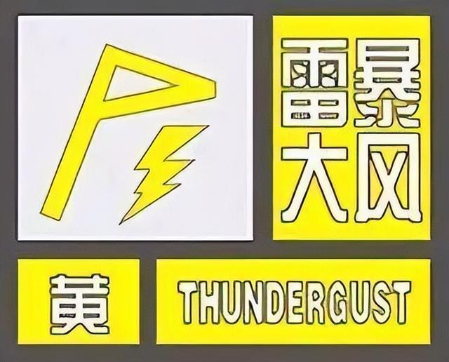 郑州气象台发布雷暴大风黄色预警|郑州市|大风|气象台_新浪新闻