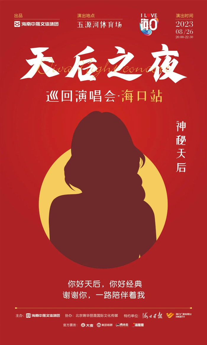 海报上的神秘天后