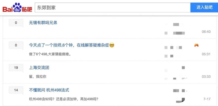 东郊到家百度贴吧/图源：百度贴吧