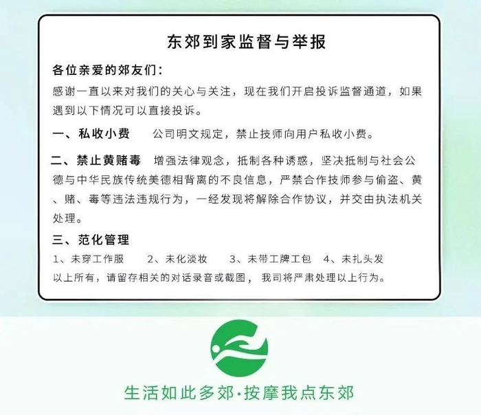 东郊到家明文禁止技师参与黄赌毒等违法违规行为，“一经发现将解除合作协议”/图源：东郊到家