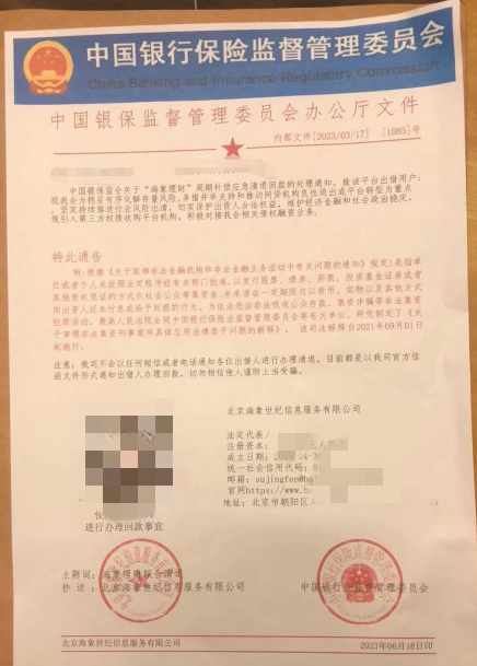 假冒银保监会名义发布的退款“红头”文件
