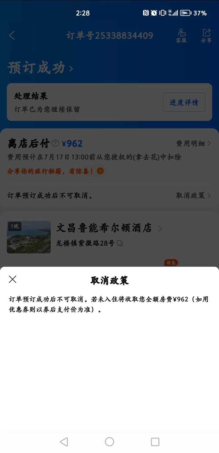 订单页面显示“订单预订成功后不能取消” 消费者供图
