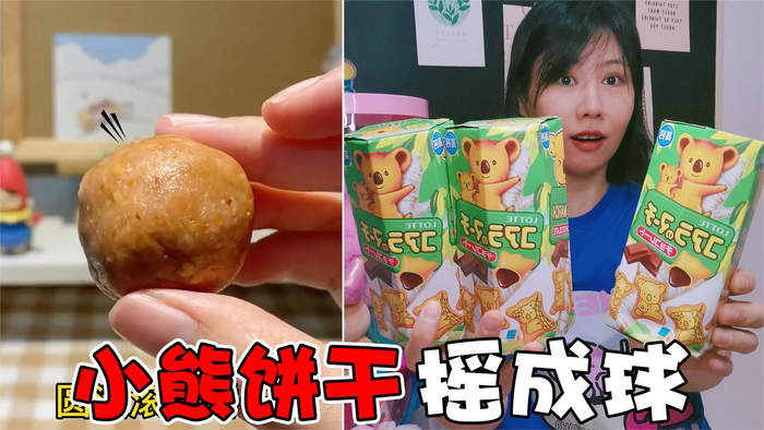 小熊饼干摇晃变成球!打开后真成功了,但是形状太奇葩