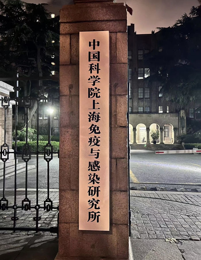 中国科学院上海免疫与感染研究所挂牌取代原上海巴斯德所