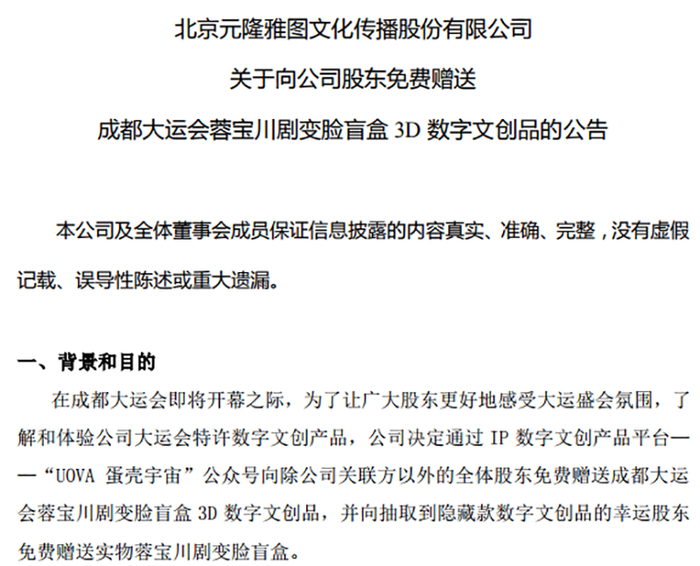 来源：元隆雅图公告