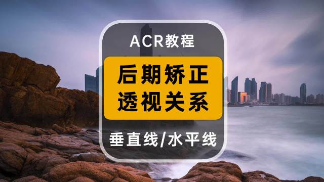 摄影后期,矫正透视关系,两条水平线如何操作!摄影教程