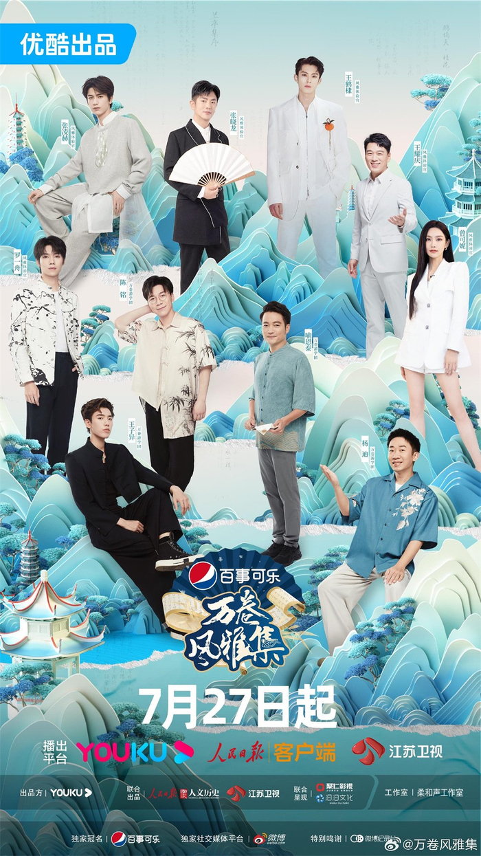 《万卷风雅集》海报