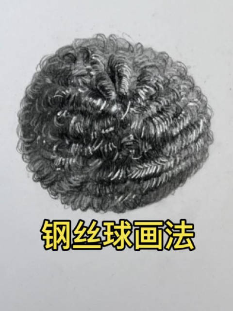 周文超老师素描教学,钢丝球的画法