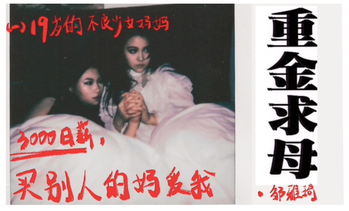 ▲“重金求母”之一：19岁不良少女妈妈