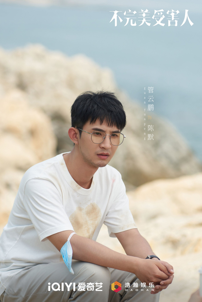 《不完美受害人》管云鹏:陈默有内心叛逆的一面丨角色|陈默|管云鹏|不