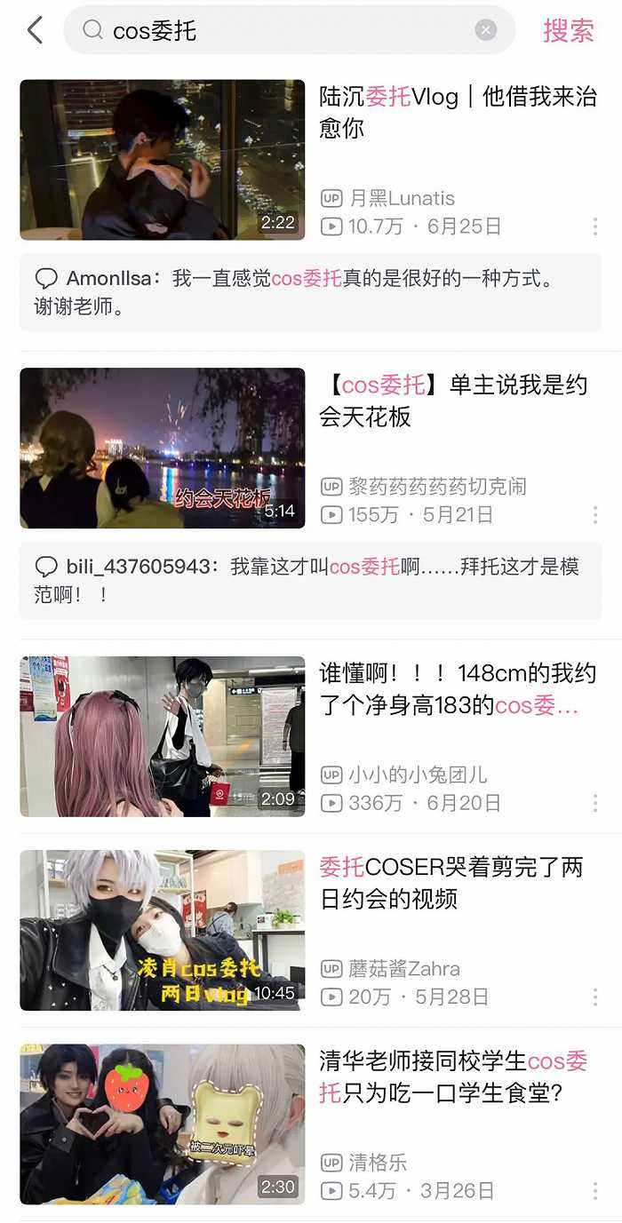 （B站搜索cos委托一词可见）