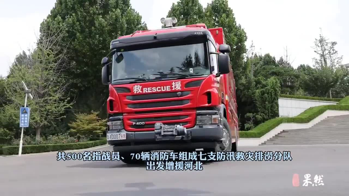 果然视频|出动70辆消防车!山东500名消防员跨区域增援河北