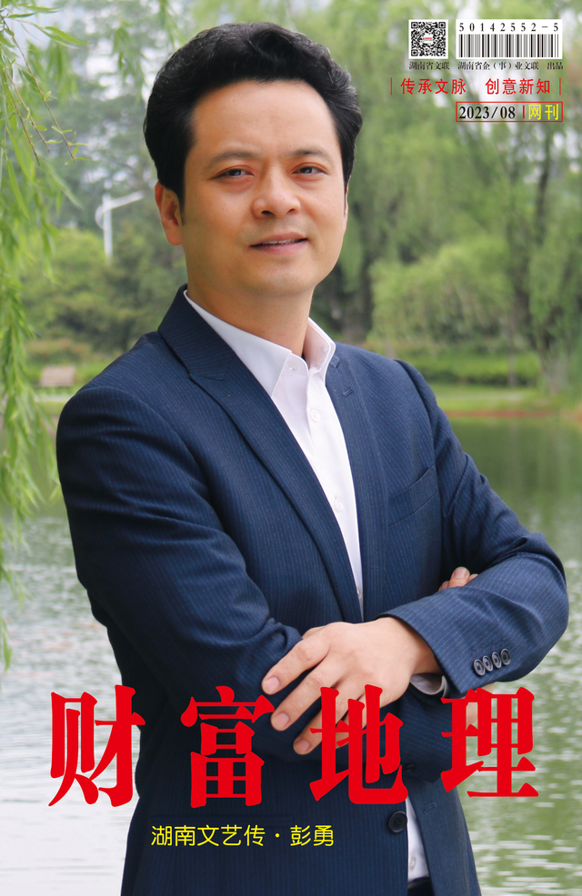 封面志丨湖南文艺传彭勇