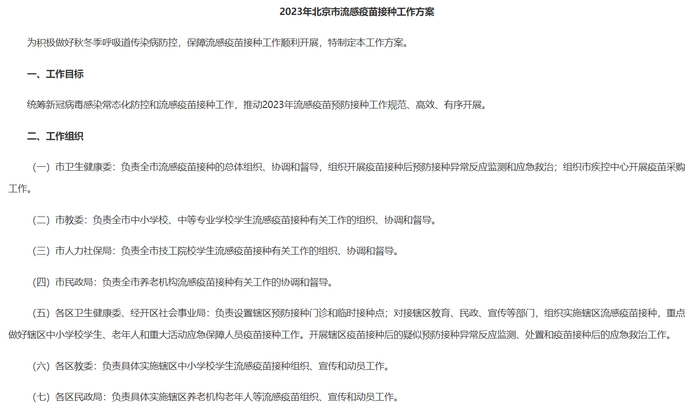 《2023年北京市流感疫苗接种工作方案》部分内容