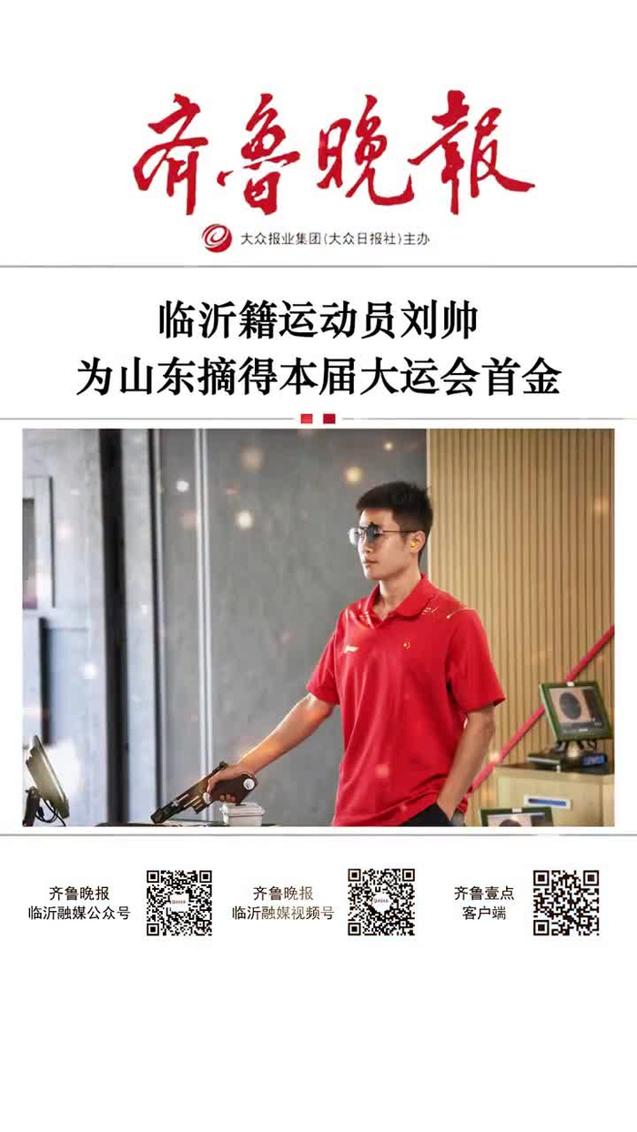 果然视频临沂籍选手刘帅为山东摘得本届大运会首金