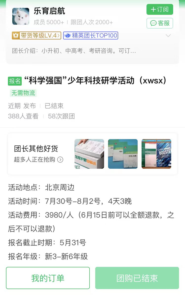 一位家长在快团团平台报名“希望杯”的报名链接截图。新京报调查组