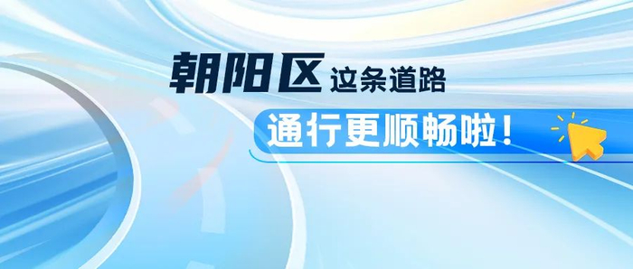 来源：北京朝阳微信号