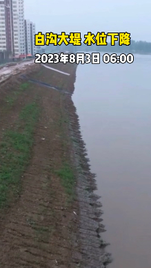 8月3日6时，白沟河水位情况。&nbsp; 图源：智慧白沟发布平台